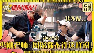 [MultiSub]周深《小深情》是送给生米的情书？说自己技术不配被金少刚老师打！深深在老师眼里就是最棒的~#周深 #毕业 #反深代词 #奔跑吧 #爱豆星日常 #音乐 #娱乐 #搞笑