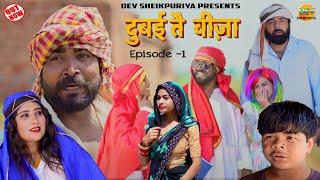 Ak Changiya | Dubai te Visa | New Episode-1 | New Comedy 2024 | Dev Sheikpuriya | nitin sharma