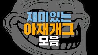 아재개그