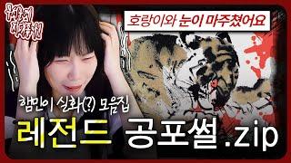 귀신을 손으로 때려서 죽였다고??? 레전드 아기 공포썰.zip [무서운게 지대 좋아!_햄민.ver]