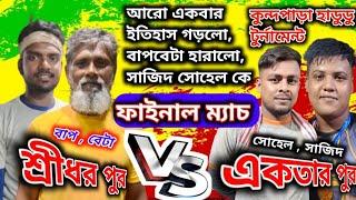 একতার পুর শিশু সংঘ  শ্রীধর পুর চাচা একাদশ,মহা ফাইনাল ম্যাচ