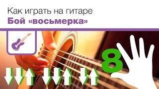 Бой восьмерка на гитаре - 8 схема, как играть