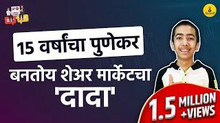 १५ वर्षांचा 'जय शंकरपुरे' शेअर मार्केटचा इतिहास नव्याने लिहीतोय  | Inspiring Story of Young Trader