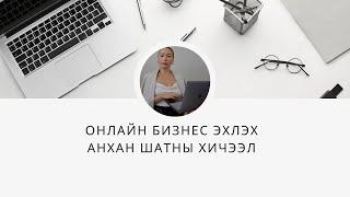 Онлайн Бизнес гэж Юу Вэ? | Хаанаас Эхлэх Вэ? | Яаж, Хаана Зарах Вэ |