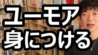 ユーモアを身につける方法【メンタリストDaiGo切り抜き】