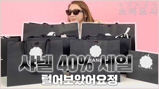 샤넬 40%세일 털어보았어요정 / 소비요정의 소비도시