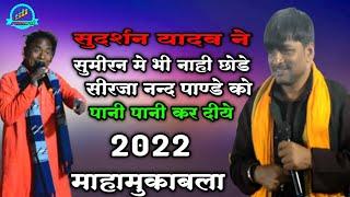 Sirjanad Panday Vs Sudarshan Yadav | सुमिरन गीत 2022 | महामुकाबला | मचल हा हा कार हो | सुदर्शन यादव