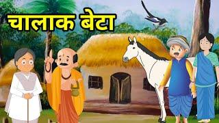  एक पंथ दो काज । हिंदी कहानी । Hindi Moral Story | | Hindi Kahani  |कहानी । Kahani