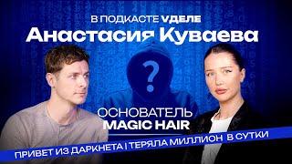 Теряла Миллион в сутки, угнали Аккаунт Magic Hair Curl. Настя Куваева в подкасте у Павла Воронцова