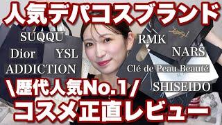 【殿堂入り】人気デパコス8ブランドの歴代人気No.1コスメ&スキンケアを集めて正直レビュー!※アカリン調べ