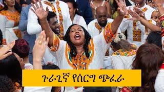 Ethiopian Wedding Melse (መልስ) Yoni and Tina : Part 5 (Guragigna)