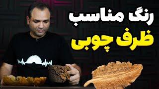 بهترین رنگ ظرف چوبی کدام است؟ | سرطان نخورید!