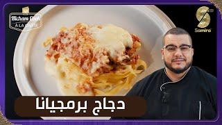 Hicham Cook a la carte - دجاج برمجيانا