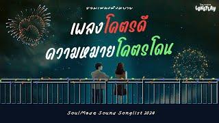 รวมเพลงเพราะฟังสบาย เพลงชิลๆ โคตรดี ความหมายโคตรโดน | - SoulMade Music Longplay