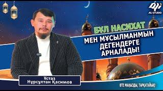 Мұсылман еместерге қатысы жоқ! Мұсылмандар соңына дейін тыңдасын! Ұстаз Нұрсұлтан Қасимов