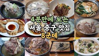 서울 중구 맛집 8곳 #맛집 #중구맛집 #서울맛집 #서울중구맛집