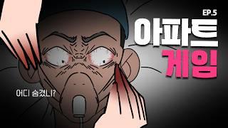 [공포툰] 백일몽_아파트게임EP.5 [완결]