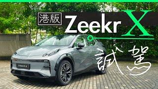 極氪 Zeekr X 香港試駕 : B 柱創意科技寵物車主最愛 | 廣東話 | 中文字幕 | 香港 | unwire.hk