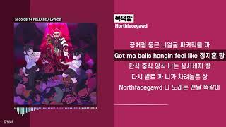 Northfacegawd - 복덕방ㅣ가사ㅣLyrics