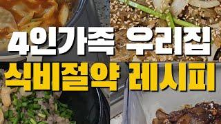 식비절약 집밥 / 솥밥 / 밀키트 만들기 / 코스트코 / 집밥(새우솥밥, 만두전골, 짜장소스, 대패삼겹된장찌개, 새송이버섯구이, 삼겹살김치찌개)