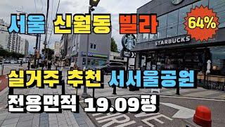 서울 양천구 신월3동 서서울공원 초입 쓰리룸 빌라경매 실거주 추천매물