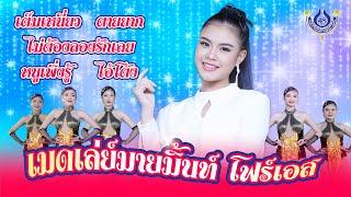 เมดเล่ย์ มายมิ้นท์ โฟร์เอส | เต็มเหนี่ยว | ตายยาก | ไม่ต้องลองรักเลย | หนูเพิ่งรู้  【Official MV】