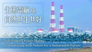 生態電廠與自然共生共好 Eco-friendly Power Plants: Harmonizing with Nature for a Sustainable Future