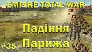 УКРАЇНА - Empire Total War - падіння Парижу - проходження № 35