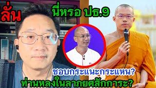 นี่หรอเปรียญ 9 ท่านอุเทนหลงในลาภยศสักการะ‼️หลงว่าตัวเองมีภูมิธรรม#คนตื่นธรรม #อาจารย์เบียร์