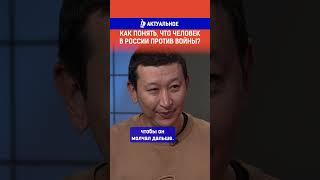 Как понять, что человек в России против войны?