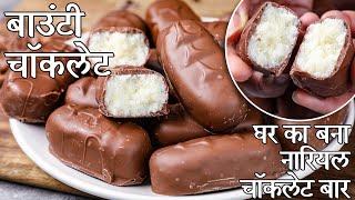 बाउंटी चॉकलेट रेसिपी - चॉकलेट डेसिकेटेड कोकोनट बार | bounty chocolate in hindi | बाउंटी बार