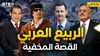 انتصرت الثورة السورية... فماذا فعل الربيع العربي بالمنطقة؟! - وثائقي