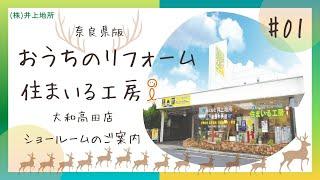 【ショールーム案内】井上地所のリフォーム館《住まいる工房i 高田店》をご紹介