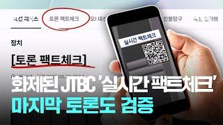 1·2차 화제된 JTBC '실시간 팩트체크'…마지막 토론도 검증 / JTBC 뉴스룸