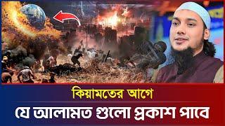 কিয়ামতের আগে যে আলামত গুলো দেখা যাবে | আবু ত্বহা মুহাম্মদ আদনান | abu taha adnan | bangla waz