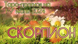 СКОРПИОН ️ Таро-прогноз на неделю 1-7 июля 2024