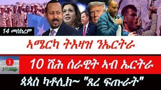 Jstudio ~| 10 ሽሕ ሰራዊት ኣብ ኤርትራ። ኣሜርካ ብዛዕባ ውዑል ኣልጀርስ። ጳጳስ~ "ጸረ ፍጡራት"