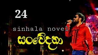 Sanweedana / 24 episode / සංවෙිදනා sinhala novel 