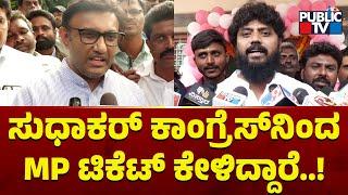 Pradeep Eshwar Says Sudhakar Has Asked For MP Ticket From Congress | Public TV