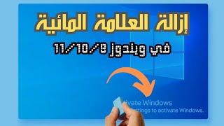 إزالة العلامة المائية في ويندوز 10/11/8