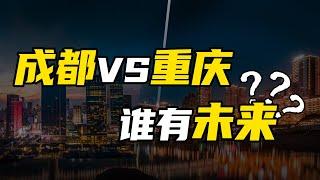 成都重庆，谁有未来#城市 【温义飞的急救财经real】