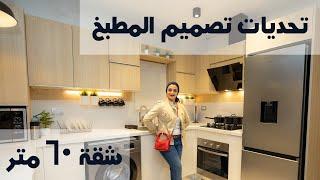 جولة ديكور المطبخ المفتوح ( الأمريكي) شقة 60 متر | م/ رشا فكري