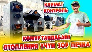 Акылдуу ПЕЧКАЛАРДЫН дагы бир ЗОРУ чыкты ~ Кѳмүр ТАНДАБАЙТ ~ 100 квадраттан 2000 квадратка чейин бар