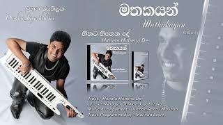 Hithata Hithena De ( හිතට හිතෙන දේ )  -  Solo Album By Dushan Jayathilake