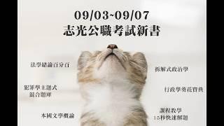 【志光出版】0903~0907新版考試書│陳治宇│程明│韋伯│何漢│殷平之│蕭世蒼．徐昌男