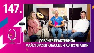 Xplore Marketing Episode 147: Меги и Дидо "Добрите практики за майсторски класове и консултации"