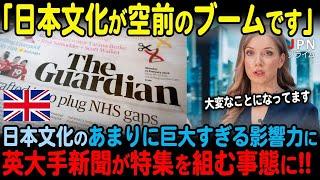 【海外の反応】日本文化のあまりに巨大すぎる影響力に英大手新聞の「ガーディアン」が特集を組む事態に