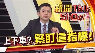 原來有陸股版的0050!?觀察買賣陸股ETF就看這二個指標!《新聞TalkShow》20191222-3