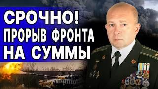 СРОЧНО! НА СУМЫ ЗАХОДЯТ 125 ТЫСЯЧ... ГРАБСКИЙ: ФРОНТ МОГУТ ПРОРВАТЬ В ЛЮБОЙ ЧАС! Зеленский ЭКСТРЕННО