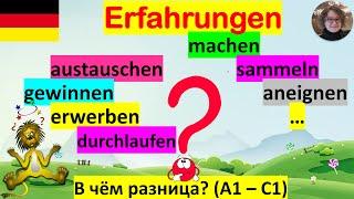 Erfahrungen machen, sammeln, austauschen, erwerben, aneignen... В чём разница? Много предложений